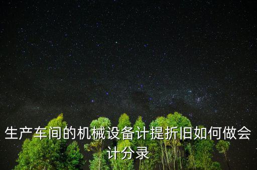 生產(chǎn)設(shè)備折舊計(jì)入什么科目，折舊費(fèi)入什么科目
