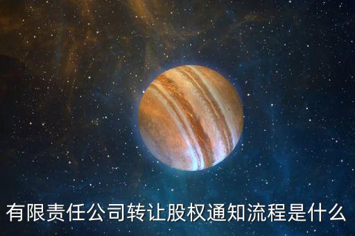 有限責任公司轉讓股權通知流程是什么