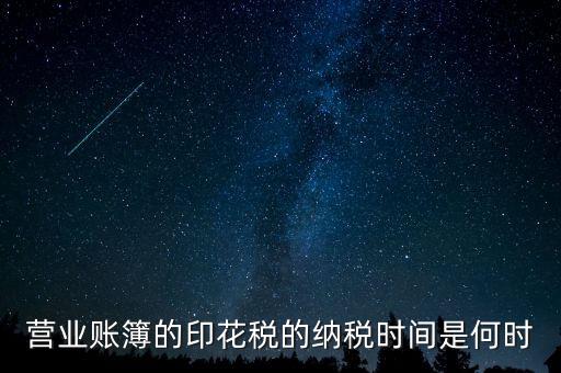營業賬簿的印花稅的納稅時間是何時
