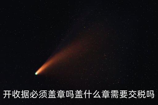 開收據必須蓋章嗎蓋什么章需要交稅嗎