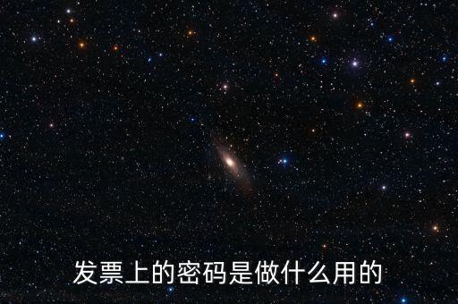 發票上的密碼是做什么用的