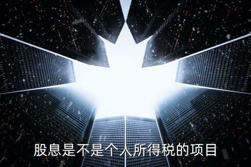 什么是股息個稅征收，股息紅利個人所得稅