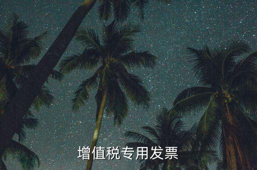 增值稅專用發票