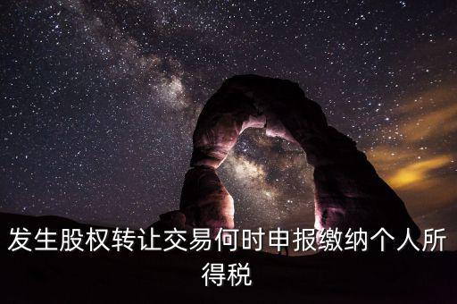 股權轉讓什么時候交稅，分期支付股權轉讓款應何時繳納個稅