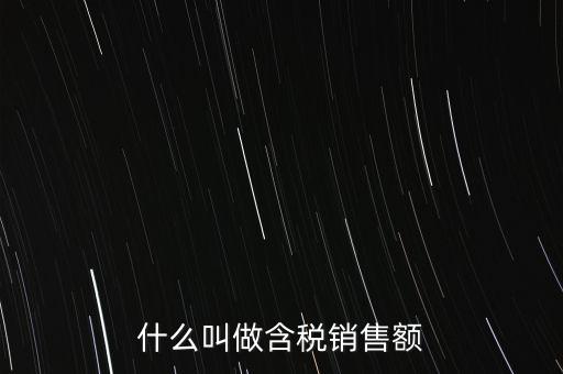 什么叫做含稅銷(xiāo)售額