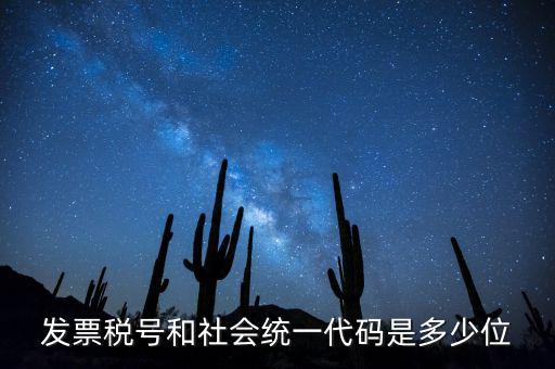 發票稅號和社會統一代碼是多少位