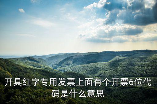 發票校驗碼后六位是什么，增值稅專用發票6位開票代碼是什么意思
