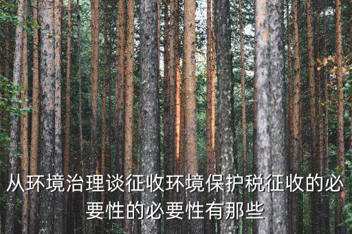 環保稅有什么意義，環境稅是什么意思