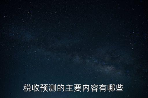稅收預測的主要內容有哪些