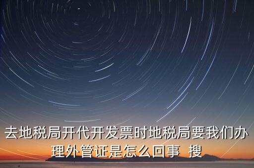 為什么要報驗外管證，你好 我是建筑企業工程地點不在注冊地請問辦理外管證報驗之
