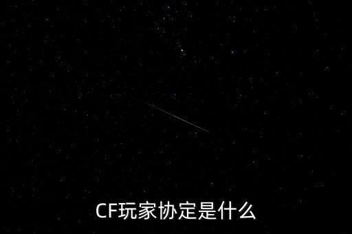 CF玩家協定是什么