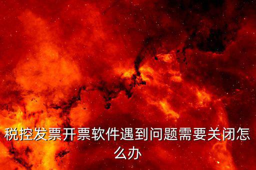 發票被停用是什么原因，您已經被稅務機關暫停開票以前都是可以用的就今天顧客買東