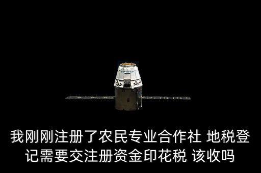 農(nóng)民合作社稅收什么收，農(nóng)民專(zhuān)業(yè)合作社在國(guó)稅和地稅分別繳納那些稅種