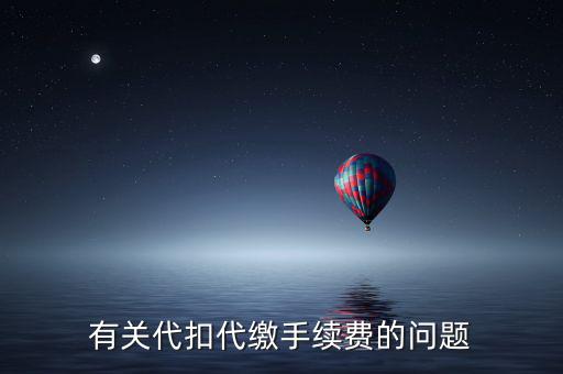 有關代扣代繳手續費的問題