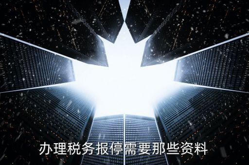 報停稅款要什么資料，個體工商戶稅務(wù)報停需要哪些手續(xù)