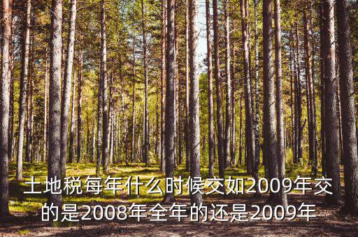 土地稅要從什么時(shí)候開始計(jì)算，土地使用稅應(yīng)該從什么時(shí)候交