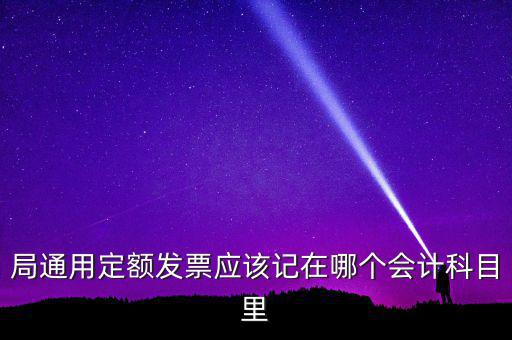 局通用定額發票應該記在哪個會計科目里