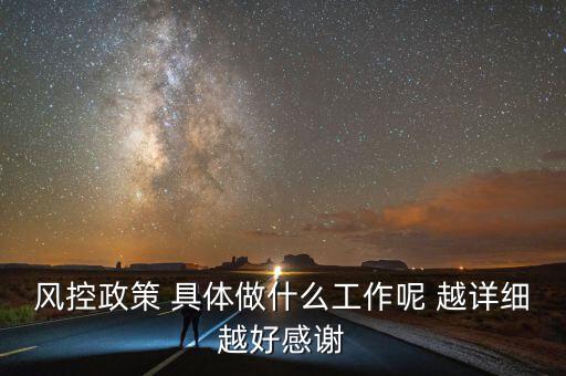 地稅風控部門做什么，風控政策 具體做什么工作呢 越詳細越好感謝