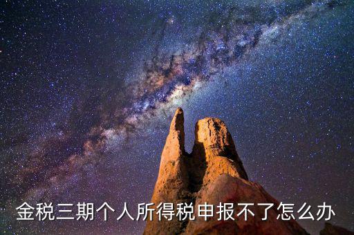 金稅三期為什么申報不了，金稅三期為什么不能從介質申報改為網絡申報