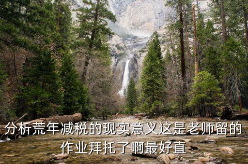 涵養稅源是什么意思，分析荒年減稅的現實意義這是老師留的作業拜托了啊最好直