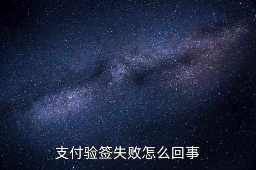 發票驗簽失敗什么原因，支付驗簽失敗怎么回事