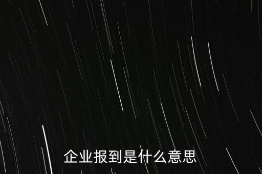 企業報到是什么意思