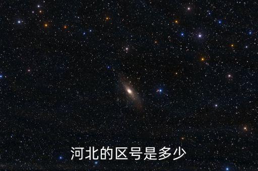 河北12366的區號是什么，河北的區號是多少