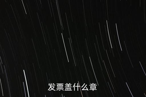 發票蓋什么章