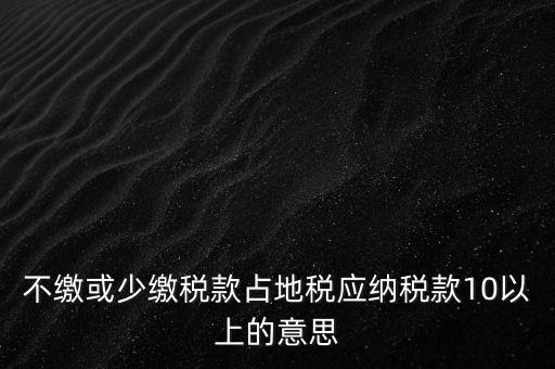 占地稅是什么，企業要為什么要交地稅呢占地的意思嗎