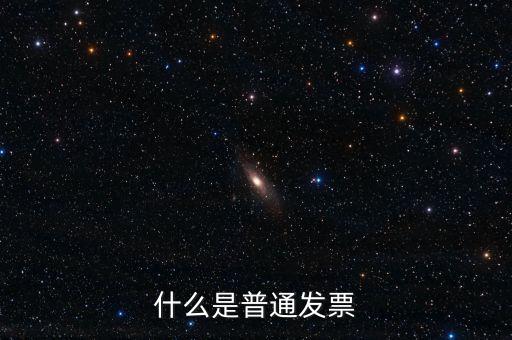 增值稅普通發票是什么意思，什么是普通發票