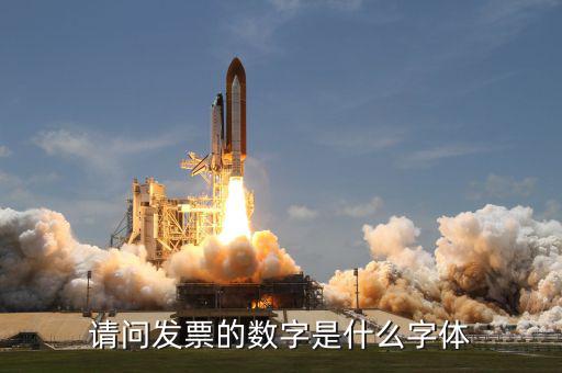 請問發票的數字是什么字體