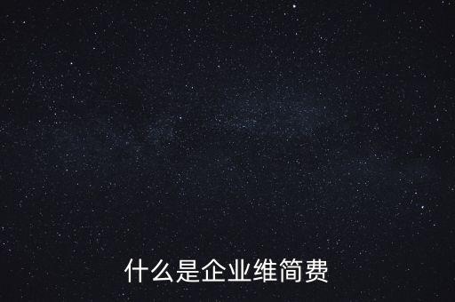 什么是企業維簡費