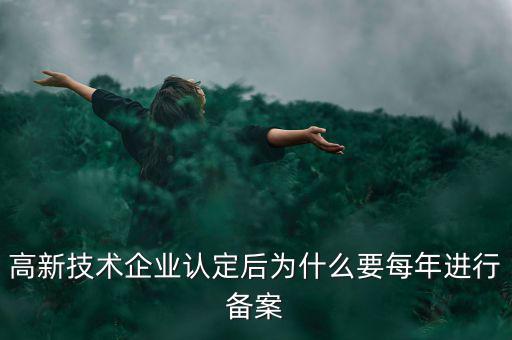 高新技術企業認定后為什么要每年進行備案