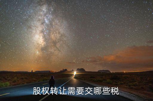 股權轉(zhuǎn)讓需要交哪些稅