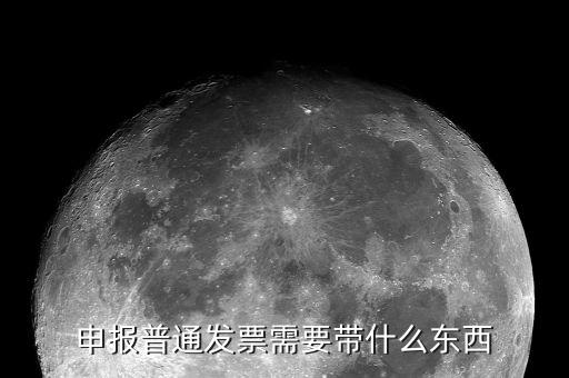核定普通發(fā)票都應(yīng)該帶什么，申報普通發(fā)票需要帶什么東西
