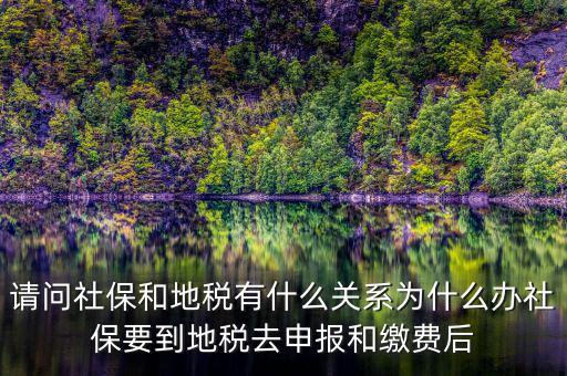 為什么醫保由地稅收，社保為什么要地稅代扣