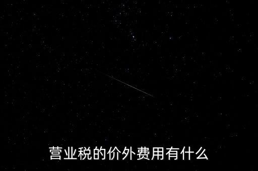 營業稅的價外費用有什么