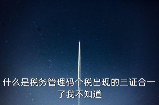 什么是稅務(wù)上線，國(guó)家最近公告金稅三期上線是什么稅
