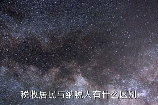 稅收居民與納稅人有什么區別