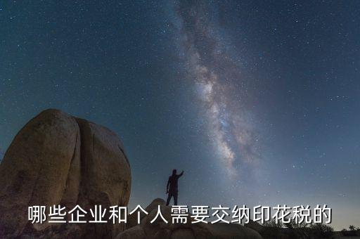 什么項目要交印花稅，哪些企業和個人需要交納印花稅的