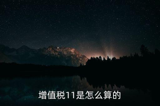 增值稅11的稅率是什么，開增值稅專用發票11的稅率怎么算