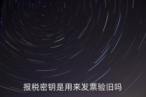 報稅密鑰是用來發票驗舊嗎