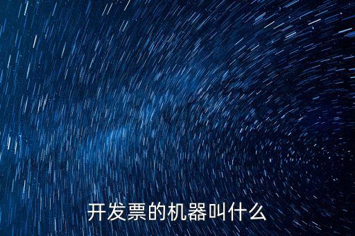開發票的機器叫什么