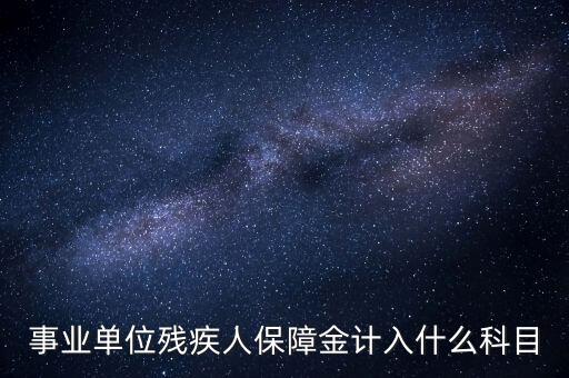 事業單位殘疾人保障金計入什么科目
