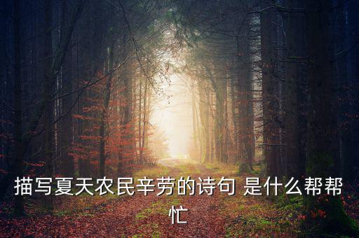 茍稅讀什么，描寫夏天農(nóng)民辛勞的詩(shī)句 是什么幫幫忙