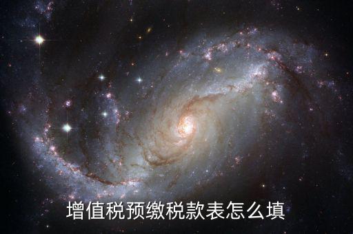 建筑行業預繳款 填什么表，建筑業國稅申報預繳稅款在哪個表