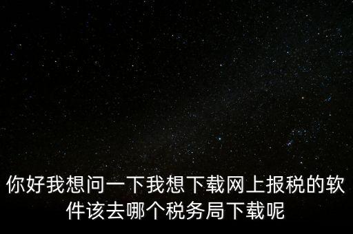 網上抄稅用什么軟件，急求網上抄稅報稅怎么弄誰有這方面的教學軟件發我郵箱