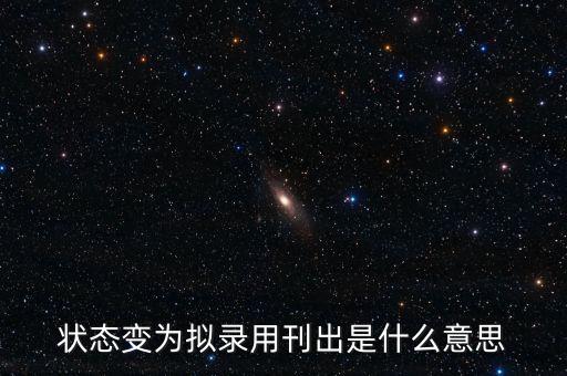 狀態變為擬錄用刊出是什么意思