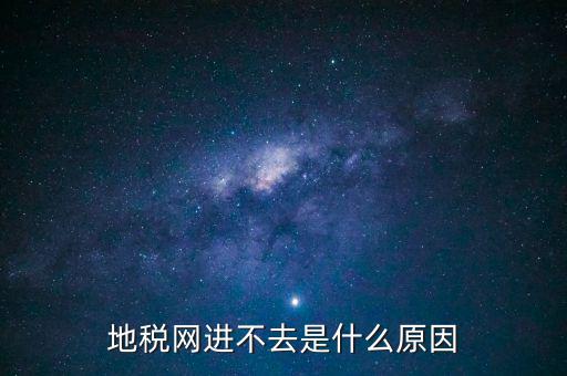浙江地稅網站進不去什么意思，現在浙江地稅網上申報怎么不能進