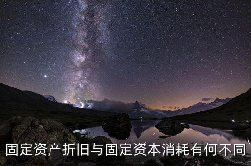 固定資產折舊與固定資本消耗有何不同